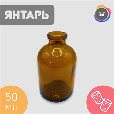 Флакон 50 мл Янтарь (Упаковака 130 шт) Арт. ФП-50-Зол ФП-50-ЗОЛ