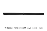 Палочки фибровые черные (В связке по 5 шт) 3х200 ФП 3-200 ФП-3-200-1