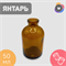 Флакон 50 мл Янтарь (Упаковака 130 шт) Арт. ФП-50-Зол ФП-50-ЗОЛ